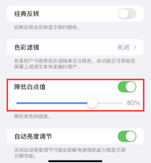 塔河苹果电池维修分享iPhone省电巧妙设置降低白点值 