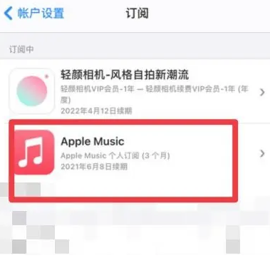 塔河apple维修店分享Apple Music怎么取消自动收费 