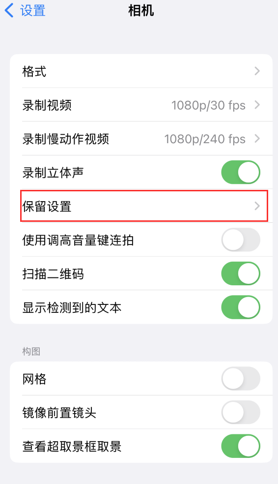 塔河苹果14维修分享如何在iPhone 14 机型中保留拍照设置 