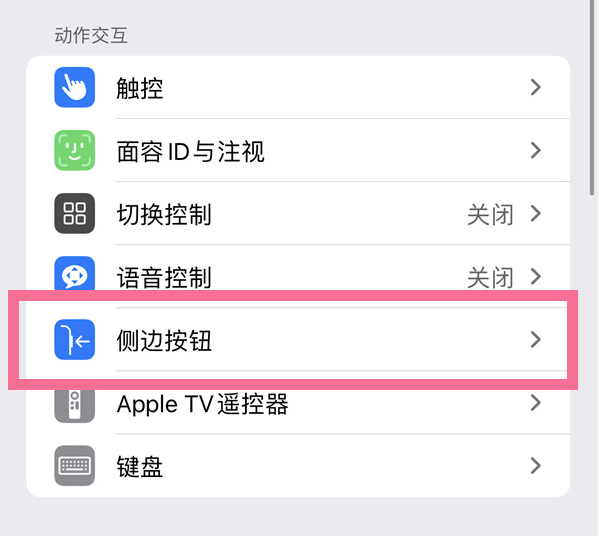 塔河苹果14维修店分享iPhone14 Plus侧键双击下载功能关闭方法 