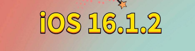 塔河苹果手机维修分享iOS 16.1.2正式版更新内容及升级方法 