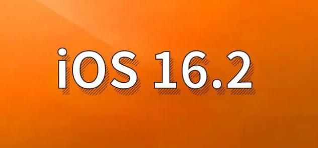 塔河苹果手机维修分享哪些机型建议升级到iOS 16.2版本 