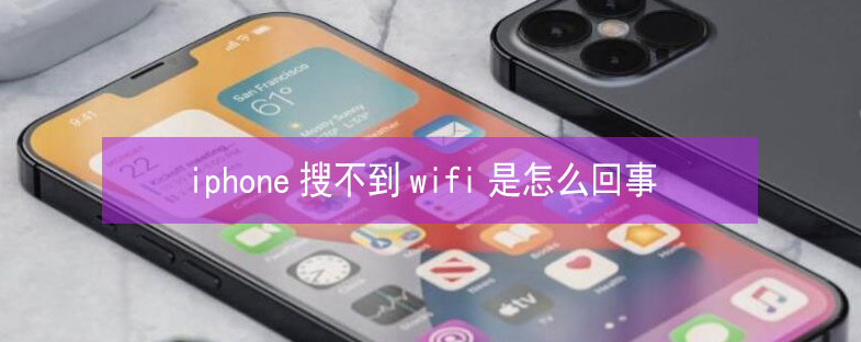 塔河苹果13维修分享iPhone13搜索不到wifi怎么办 