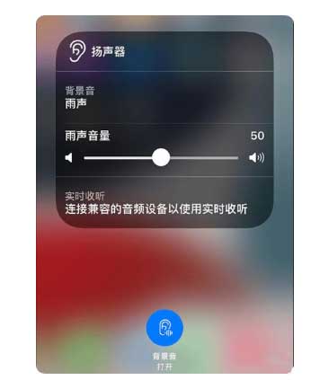 塔河苹果手机维修分享iOS 15中的背景音功能有什么用 